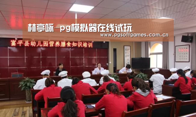 林亭咏-pg模拟器在线试玩(图1) pg电子模拟器手机版