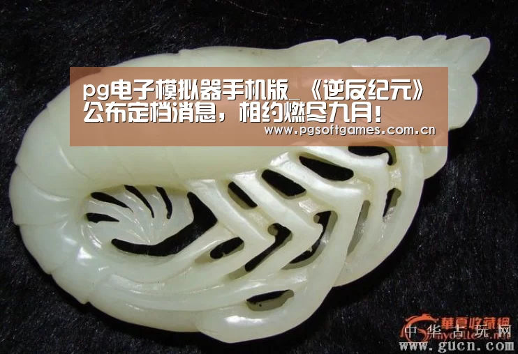 pg模拟器在线试玩