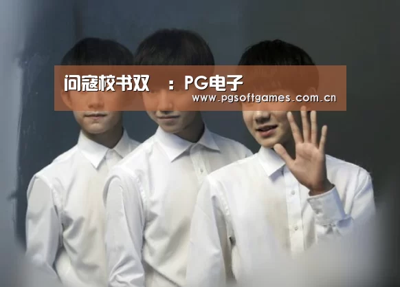问寇校书双谿:PG电子(图1) pg电子模拟器平台
