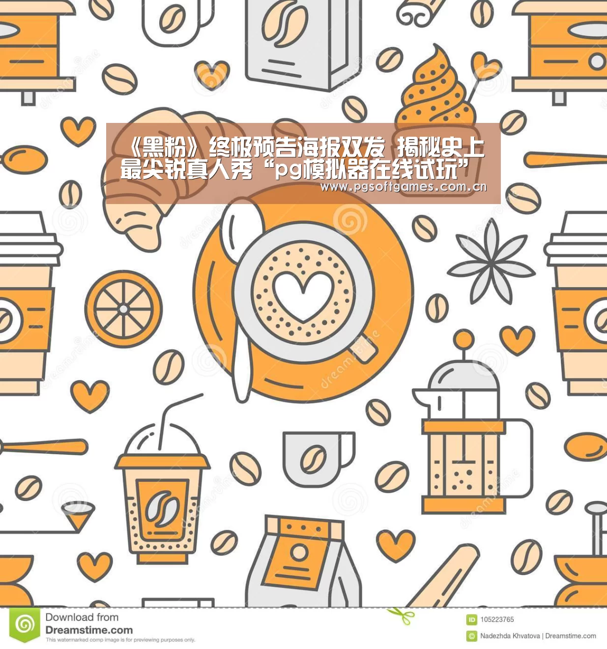 《黑粉》终极预告海报双发 揭秘史上最尖锐真人秀“pg模拟器在线试玩”(图3) pg模拟器在线试玩