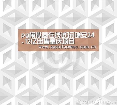 pg电子模拟器平台