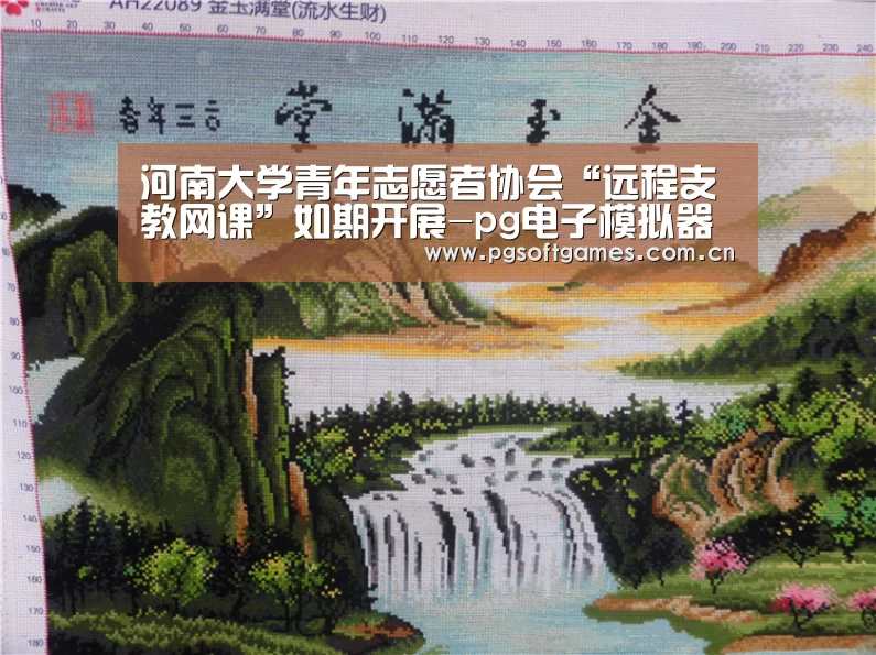 河南大学青年志愿者协会“远程支教网课”如期开展-pg电子模拟器手机版(图2) pg电子模拟器平台