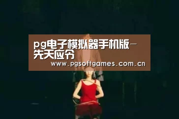 PG电子