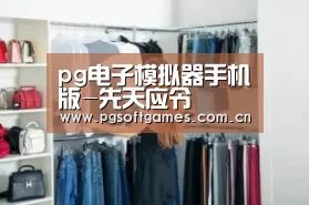 PG电子