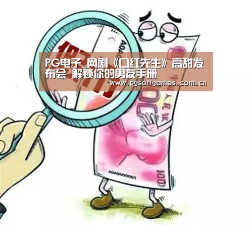 PG电子_网剧《口红先生》高甜发布会 解锁你的男友手册(图4) pg电子模拟器平台