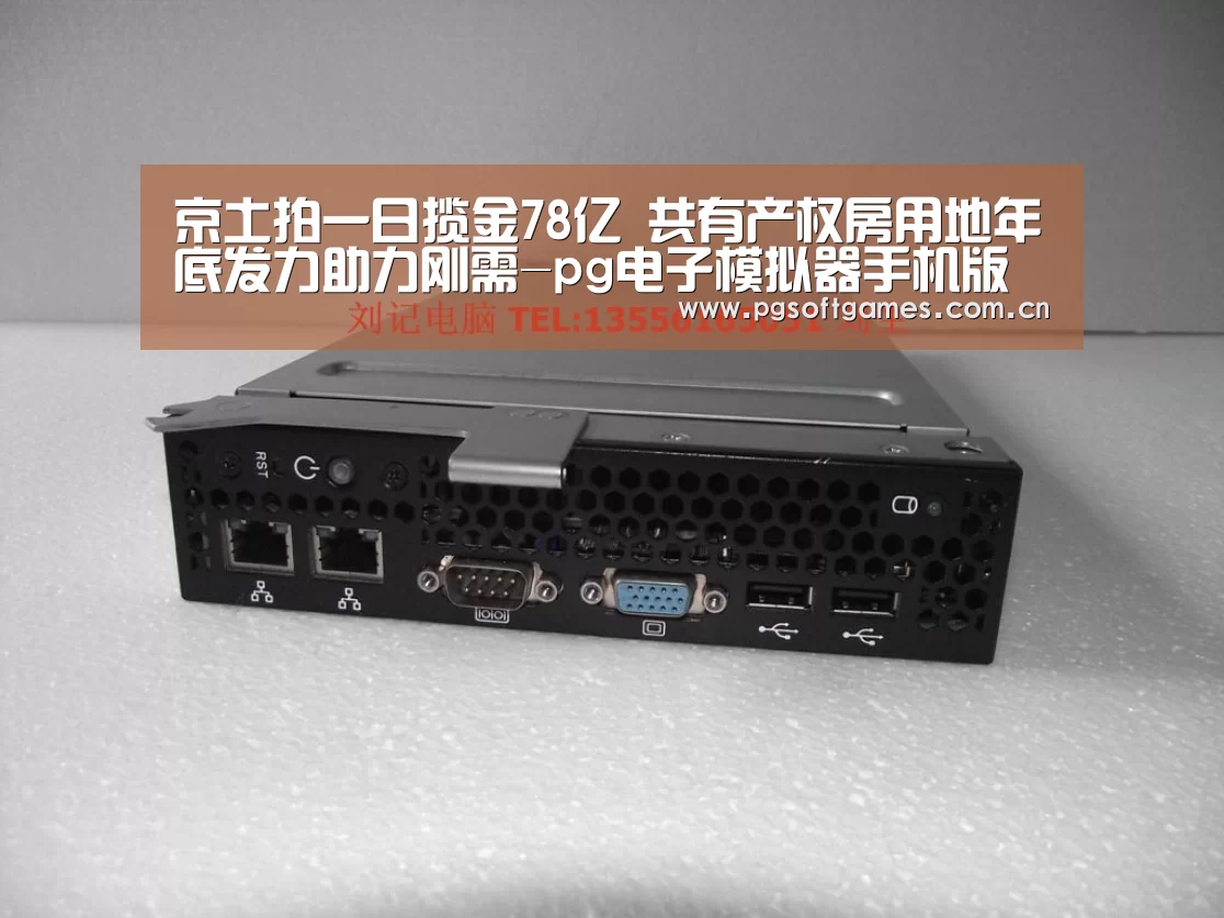 京土拍一日揽金78亿 共有产权房用地年底发力助力刚需-pg电子模拟器手机版(图1) pg电子模拟器平台