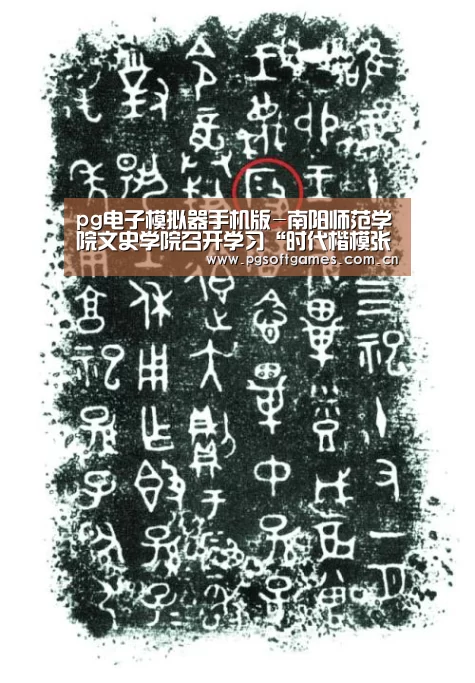 pg电子模拟器手机版-南阳师范学院文史学院召开学习“时代楷模张玉滚同志”专题会议