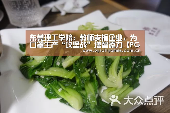 东莞理工学院：教师支援企业，为口罩生产“攻坚战”增智添力【PG电子】