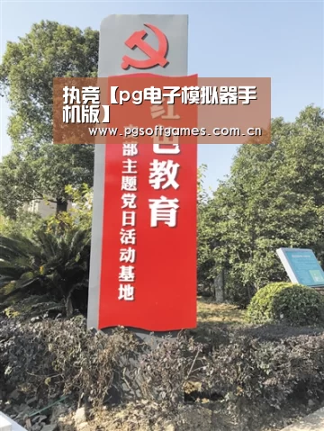 执竞【pg电子模拟器手机版】(图1) pg模拟器在线试玩