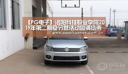 【PG电子】洛阳科技职业学院2019年第二期夏令营活动圆满结束
