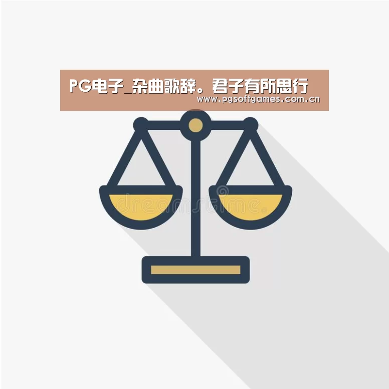 PG电子_杂曲歌辞。君子有所思行(图1) PG电子