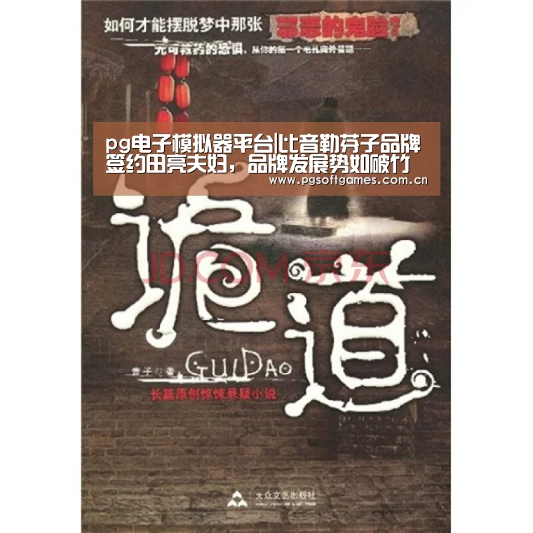 pg电子模拟器平台|比音勒芬子品牌签约田亮夫妇，品牌发展势如破竹