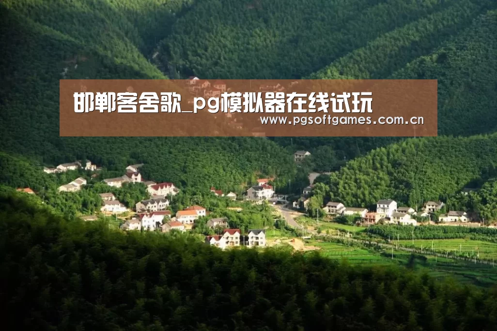 pg模拟器在线试玩