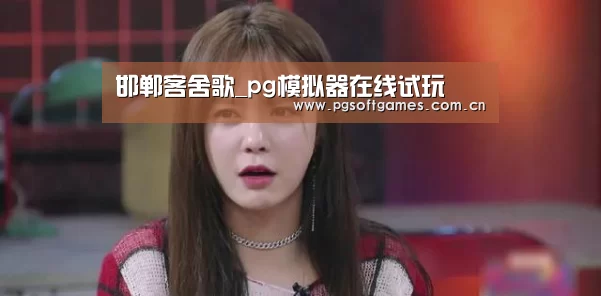 PG电子