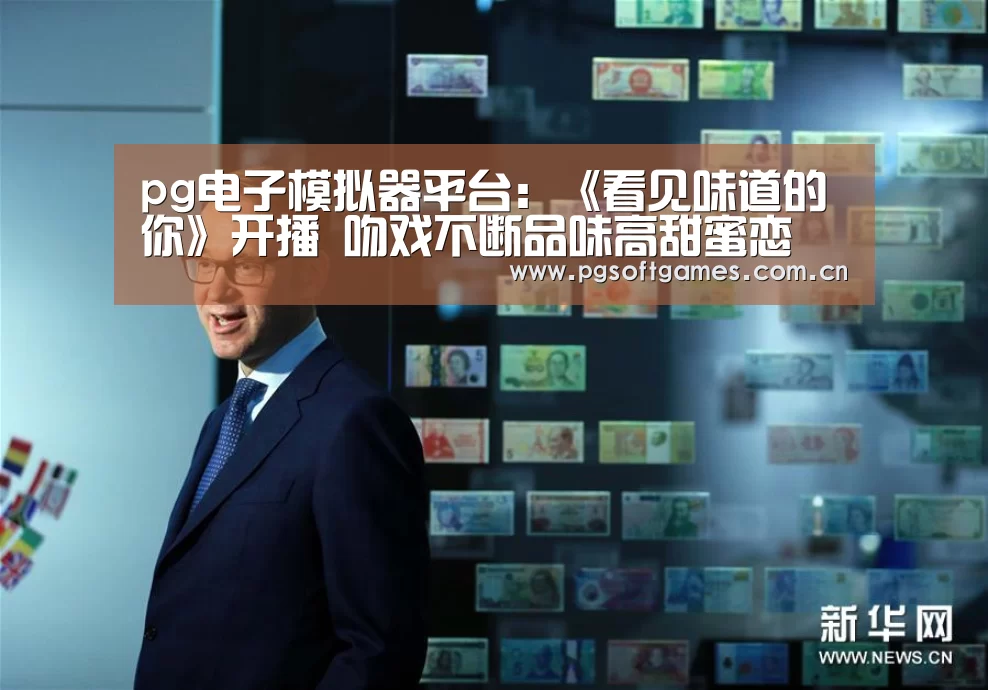 pg电子模拟器平台:《看见味道的你》开播 吻戏不断品味高甜蜜恋(图3) pg电子模拟器手机版