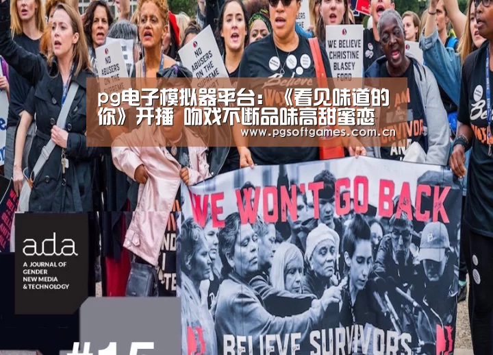 pg电子模拟器平台:《看见味道的你》开播 吻戏不断品味高甜蜜恋(图4) PG电子
