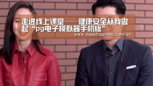 走进线上课堂——健康安全从我做起“pg电子模拟器手机版”(图2) pg电子模拟器手机版