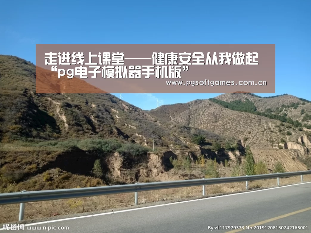 走进线上课堂——健康安全从我做起“pg电子模拟器手机版”