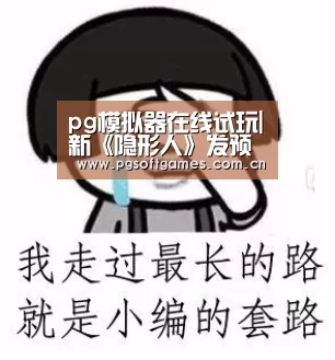 pg模拟器在线试玩|新《隐形人》发预告片伊丽莎白·莫斯惨遭虐打(图1) pg模拟器在线试玩