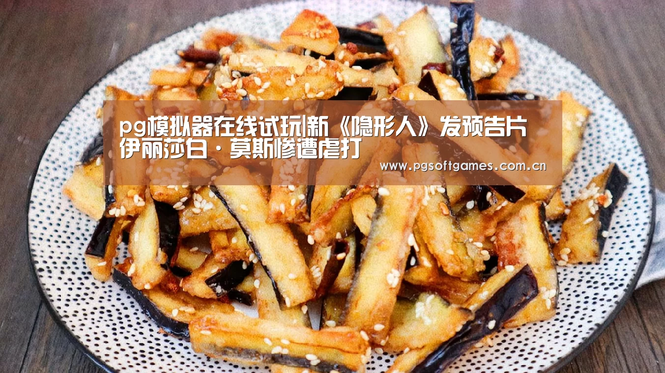 pg模拟器在线试玩|新《隐形人》发预告片伊丽莎白·莫斯惨遭虐打(图4) pg模拟器在线试玩