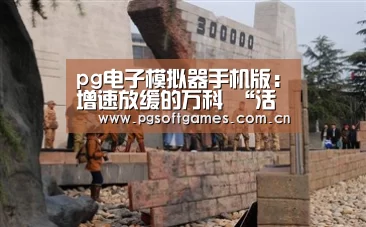 pg模拟器在线试玩