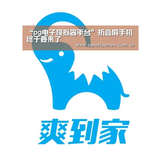 “pg电子模拟器平台”折叠屏手机终于要来了(图4) pg电子模拟器手机版