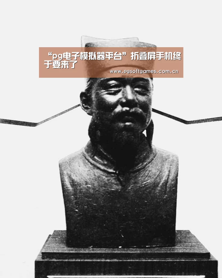“pg电子模拟器平台”折叠屏手机终于要来了(图3) pg电子模拟器手机版
