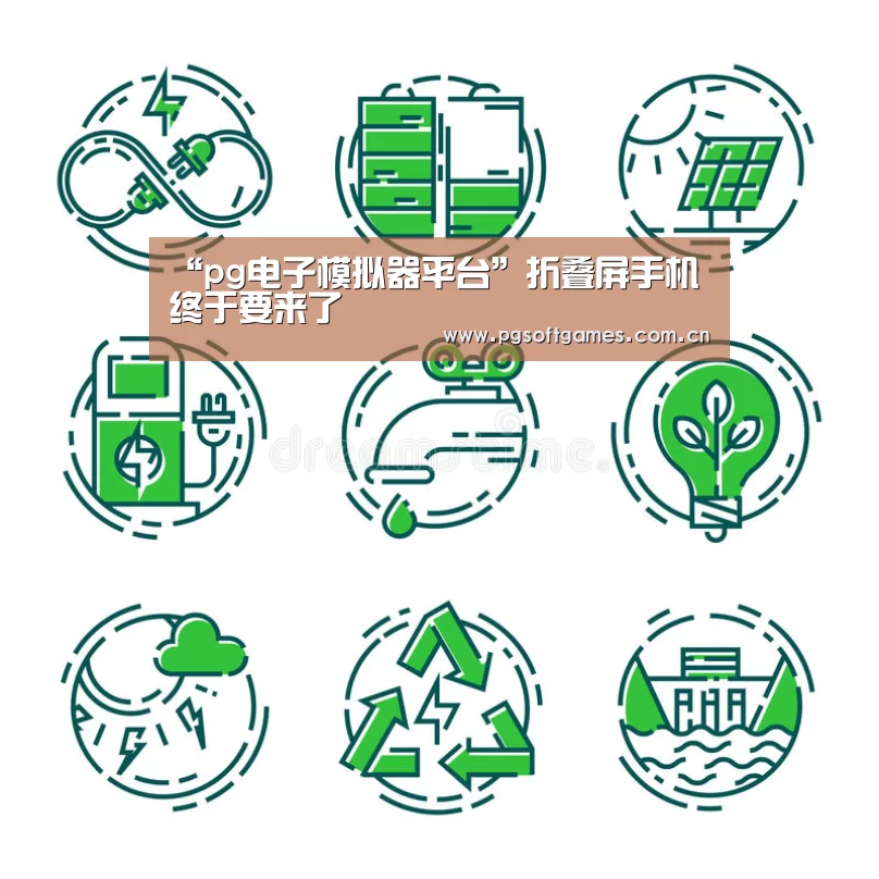 “pg电子模拟器平台”折叠屏手机终于要来了(图2) pg电子模拟器手机版