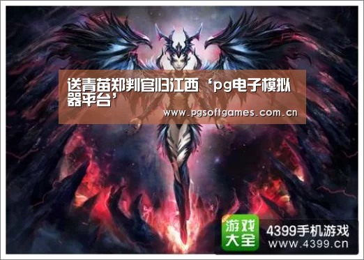 pg电子模拟器平台