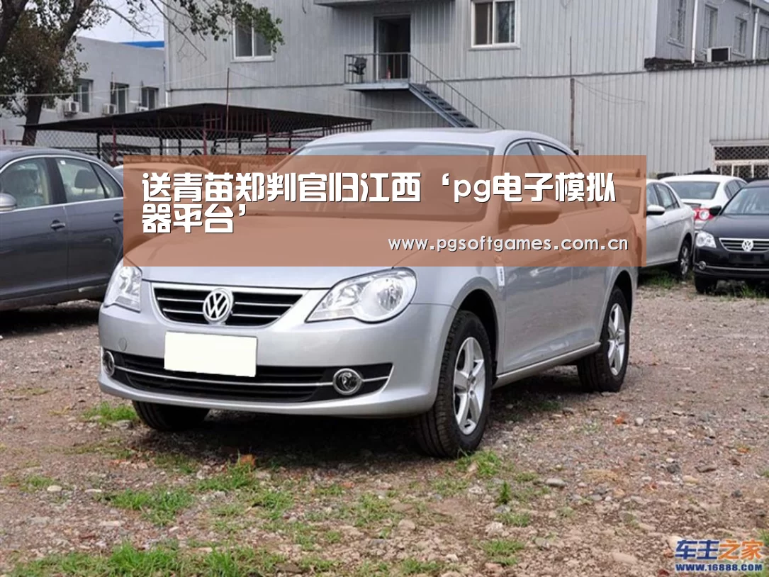 pg模拟器在线试玩
