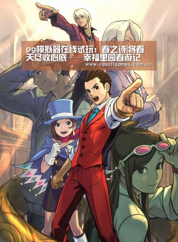 pg模拟器在线试玩:春之诗|将春天尽收心底——幸福里园春游记